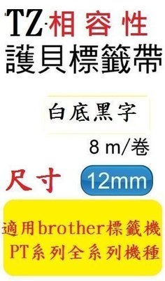 [ 12捲裝]TZ相容性護貝標籤帶(12mm)白底黑字[PT-1280/PT-E300/PT-2700](TZ-231/TZe-231)