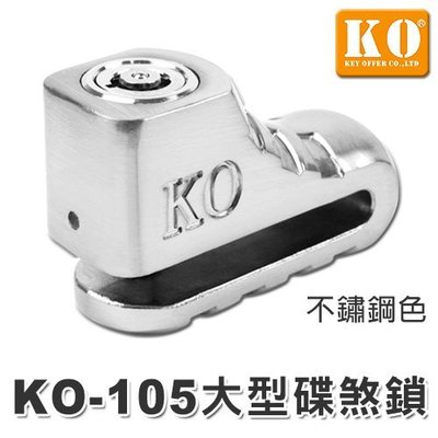 【鎖王】KO-105S 大機車碟煞鎖(不鏽鋼色) - KO機車大鎖 / 碟煞鎖
