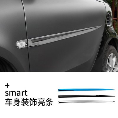 專用15-18新款smart車門防撞飾條 不銹鋼車身裝飾亮條 外飾改裝條