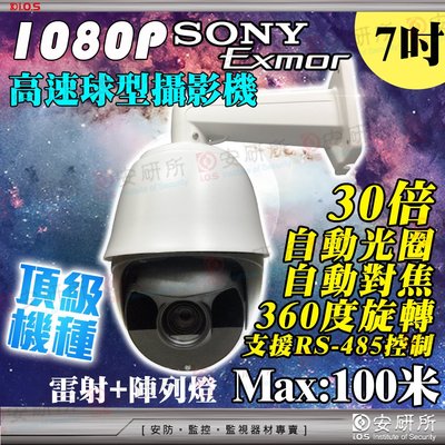 1080P AHD TVI 高速球 快速球 監控 監視器 攝影機 球機 30倍 7吋 100米 紅外線 旋轉 迴轉 鏡頭
