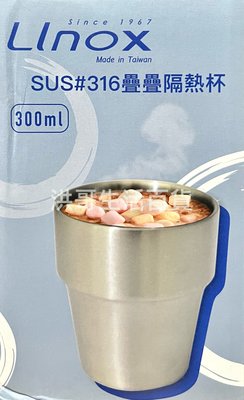 台灣製 Linox 316不鏽鋼 疊疊隔熱杯 300ml 2入 TC-18 露營杯 口杯 隔熱杯 兒童杯 水杯 保溫杯