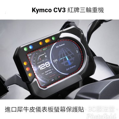 KYMCO CV3 進口頂級犀牛皮保護貼 - 儀錶板面板