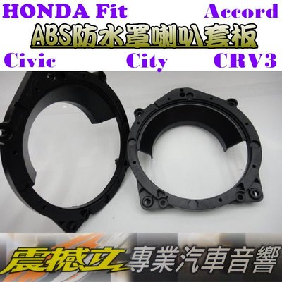 HONDA Fit/City/Civic/Accord/CRV3 ABS防水喇叭套板+喜美8代