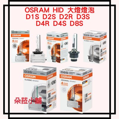 歐司朗 HID D1S D2R D2S D4R D4S 大燈燈泡35W 德國製公司貨保固一年