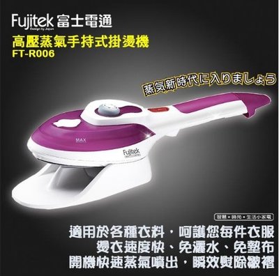 Fujitek 富士電通 高壓蒸氣手持式掛燙機 FT-R006