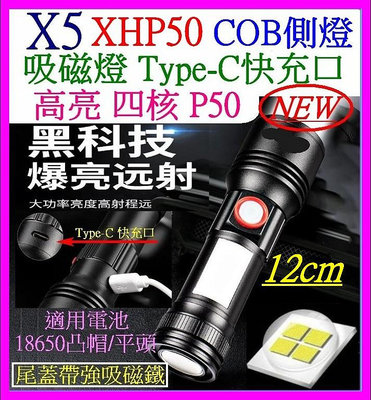 【購生活】X5 短版 雙光源 XHP50 COB 磁吸 4核 P50 USB充 18650 5檔 手電筒 變焦 L2