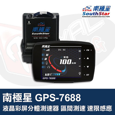 👑皇家汽車音響👑南極星 GPS-7688 液晶彩屏分體測速器 區間測速 速限感應
