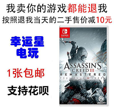 眾誠優品 任天堂Switch NS 二手游戲 刺客信條3 高清重制版 中文版 YX2710