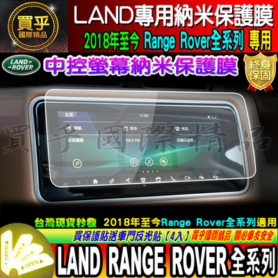 【台灣現貨】2018年後至今LAND rover sport evoque velar 專用 9H 鋼化 保護貼 10吋