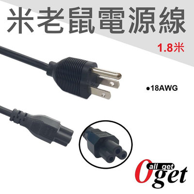 【堃邑Oget】米老鼠電源線 筆電電源線 米奇頭 3孔 1.8米 18AWG 105℃ 300V 全新現貨 隨貨附發票