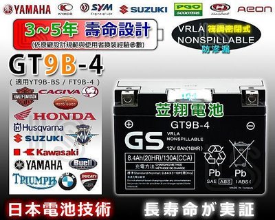 ☎ 挺苙電池 ►日本GS YUASA 重型機車電池 GT9B-4 = YT9B-BS / FT9B-4 重機電瓶