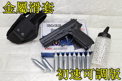 [01] KWC SIG SAUGER SP2022 CO2槍 金屬滑套 初速可調版 + CO2小鋼瓶 + 奶瓶 +槍套
