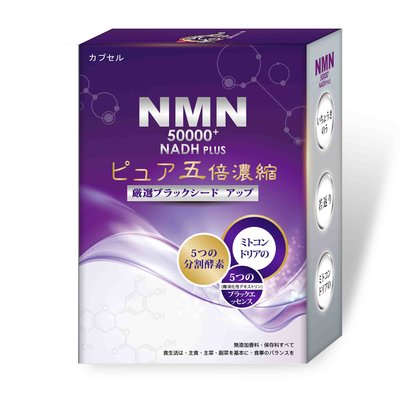 元氣之泉 黑酵素 NMN 50000+NADH PLUS活力再現膠囊 30粒/盒 @美姬重妝