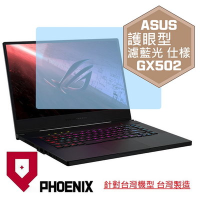 【PHOENIX】ASUS S15 GX502 GX502LWS 專用 高流速 護眼型 濾藍光 螢幕保護貼 + 鍵盤膜