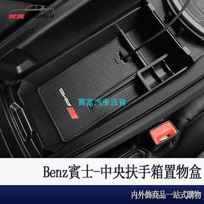 【賓士系列】Benz 賓士 中央 置物盒 扶手箱 收納盒 GLC w205 w206 w213 CLA GLA 內飾 裝