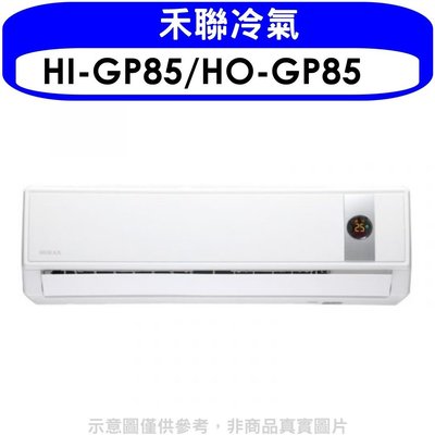 《可議價》禾聯【HI-GP85/HO-GP85】《變頻》分離式冷氣(含標準安裝)