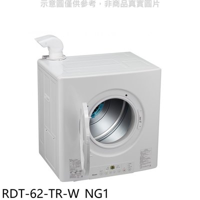 《可議價》林內【RDT-62-TR-W_NG1】6公斤瓦斯乾衣機天然氣(全省安裝)