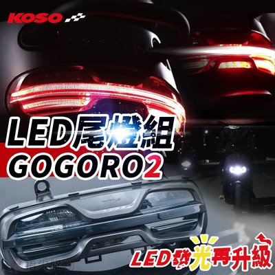 KOSO LED尾燈組 序列方向燈 尾燈 煞車燈 後燈組 全LED 直上 適用於 GOGORO2車系 序列式 後車燈
