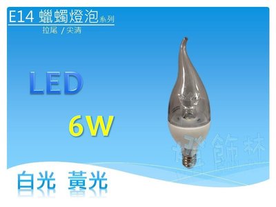 【燈飾林】LED E14 - 6W 尖清 / 拉尾 蠟蠋燈泡 全電壓 耐熱陶瓷燈泡 ※水晶燈 吊燈