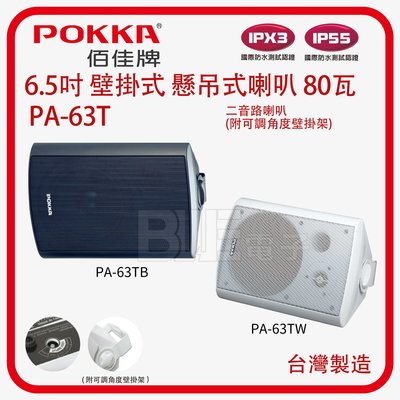 [百威電子]台灣製 POKKA 6.5吋 壁掛式 懸吊 喇叭 單支 兩色可選(白色/黑色)  PA-63TW 63TB
