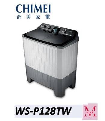 CHIMEI奇美WS-P128TW 雙槽洗衣機12kg/8kg  即通享優惠*米之家電*