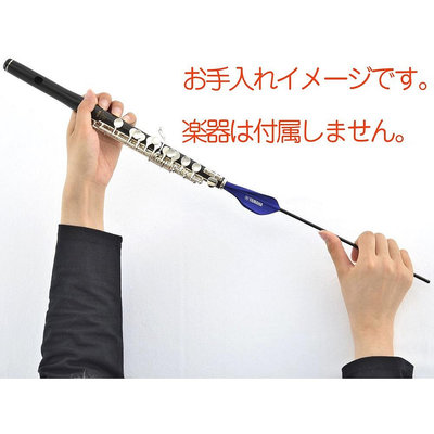 古點子樂器 YAMAHA CLSPC2 Piccolo Swab 短笛通條/日本原裝進口/超纖維超吸水材質/2023款