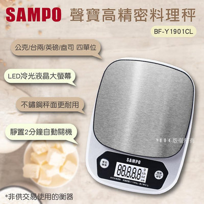 SAMPO聲寶 冷光不鏽鋼料理秤(BF-Y1901CL)｜最大秤重10kg LED大螢幕 烘焙秤 咖啡秤 4種實用單位