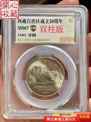 1985年西藏自治區紀念幣愛藏67分OS雙柱版 評級品 錢幣 紙鈔【開心收藏】11085