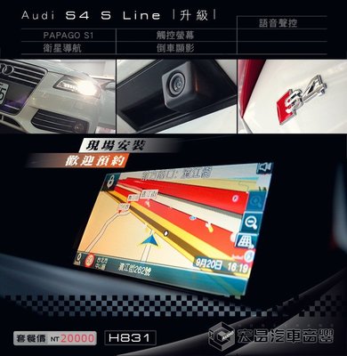 【宏昌汽車音響】Audi 奧迪 S4 S Line 安裝衛星導航+倒車顯影 H831