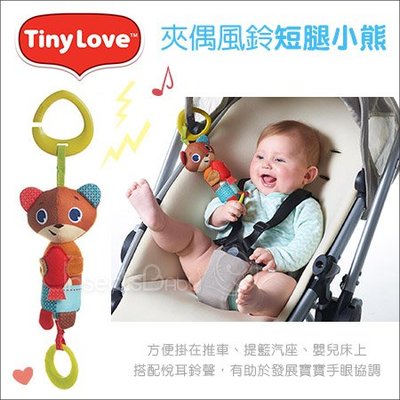 ✿蟲寶寶✿【美國 Tiny Love】可吊掛多功能玩偶 吊飾風鈴夾偶 - 短腿小熊