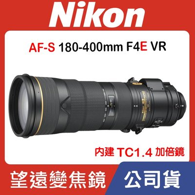 【公司貨】Nikon AF-S 180-400mm F4E TC1.4 FL ED VR 望遠變焦 內含 TC1.4X