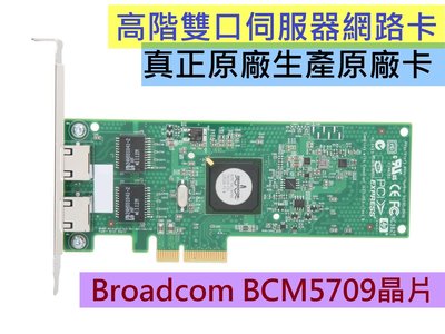 真正原廠卡BCM5709C 千兆雙口網卡網路卡 BROADCOM博通原廠大卡 vmware esxi6 vsphere