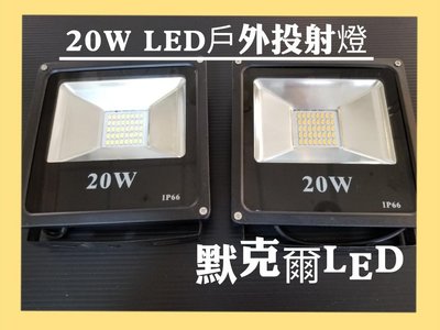 20W LED戶外投射燈/廣告燈/招牌燈/探照燈