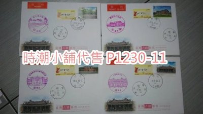 **代售郵票收藏**2020 海洋大學/大龍峒/北門/南門路郵局 古蹟109年版郵票首日實寄封 P1230-11