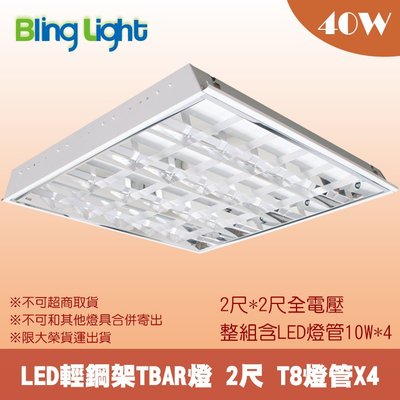 ◎Bling Light LED◎LED輕鋼架燈/T-BAR燈，2尺*2尺，T8LED燈管*4，40W