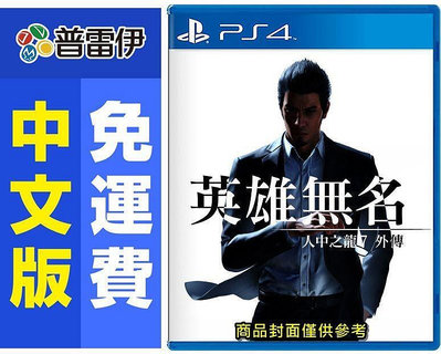 《PS4 人中之龍 7 外傳 英雄無名(中文版)》