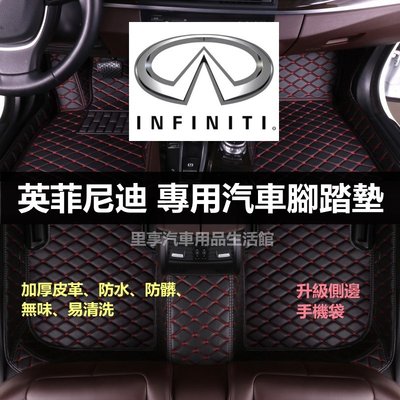 英菲尼迪 Infiniti 全包圍腳踏墊 Q50 QX50 FX JX QX60 QX70 QX30 Q70 汽車腳墊-飛馬汽車