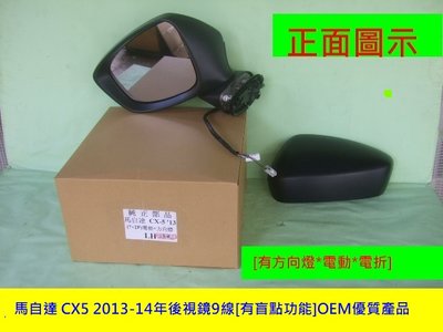 [重陽汽材]馬自達 CX5 2013-14年後視鏡9線[有盲點功能]OEM優質產品/左右都有貨.6.11