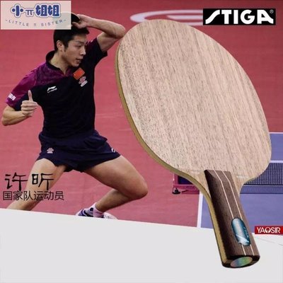熱銷 STIGA斯帝卡斯蒂卡乒乓球底板 極強純木 極強碳素乒乓球拍許昕用
