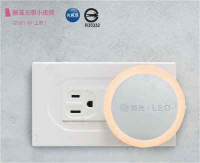 2021新品 舞光 0.2W LED 圓滿光感應小夜燈 LED-NLA0.2W (黃光) 全電壓 插頭式隨插即用