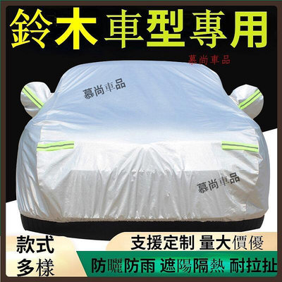 台灣現貨【慕尚】Suzuki 鈴木專用車衣車罩 遮陽罩Swift Jimny Vitara Alto Ignis SX4