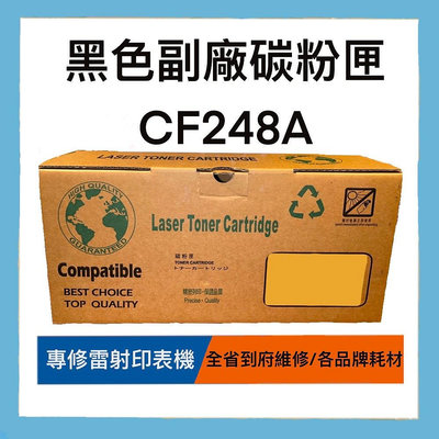 台灣製造 CF248A 高列印量黑色副廠碳粉匣 黑色 碳粉匣 副廠