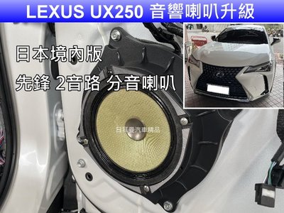 LEXUS UX250 車門喇叭升級 日本境內版 先鋒 頂級分音喇叭 無卡分期