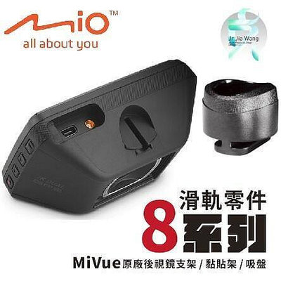 【HI】Mio原廠行車記錄器滑軌接頭配件 MiVue 8系列開頭專用配件 後視鏡支架零件 黏貼式支架零件 吸盤架零件 X