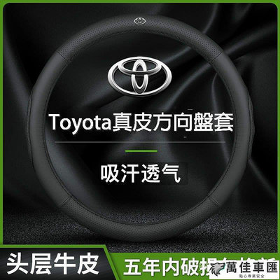豐田Toyota 真皮方向盤套 適用於ALTIS VIOS YARIS WISH CAMRY RAV4 真皮方向盤套 TOYOTA 豐田 汽車配件 汽車改裝