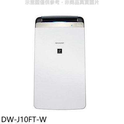 《可議價》夏普【DW-J10FT-W】10L 自動除菌離子空氣清淨除濕機回函贈.