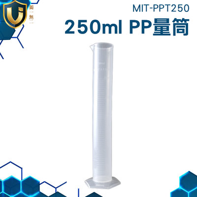 《獨一無2》量筒 250ml PP量筒 半透明 PP 材質 塑料量筒 MIT-PPT250