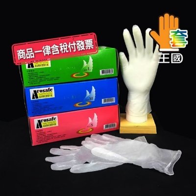 [手套王國]A116-透氣顆粒塑膠手套-Arosafe 1盒/50雙入尺寸S/M/L三種 ~含稅附發票