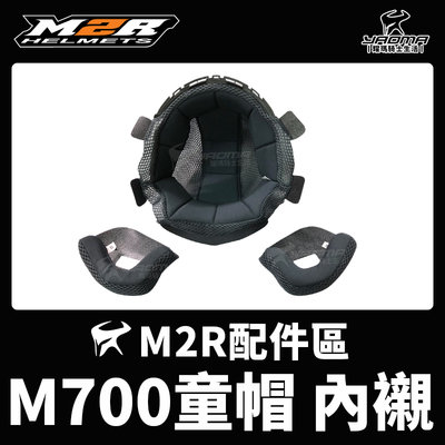 M2R 兒童 安全帽 M700 原廠配件 內襯 頭頂內襯 兩頰內襯  兩耳襯 海綿 襯墊 軟墊 耀瑪騎士機車安全帽部品