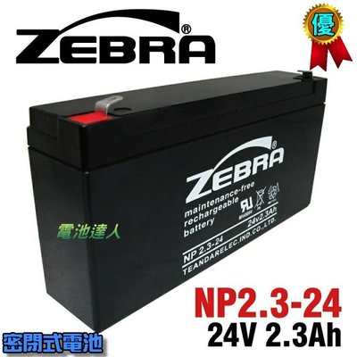 ✚中和電池✚ NP2.3-24 24V2.3Ah ZEBRA 蓄電池 消防 火警 受信總機 廣播主機 醫療儀器 預備電源